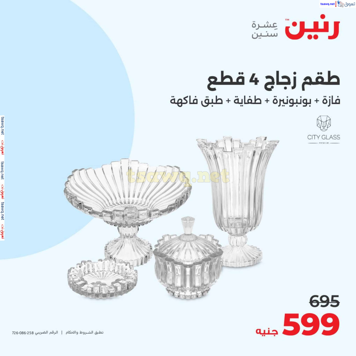 عروض رنين يوم الأربعاء 24 يوليو 2024 عرض ال 50 جنيه من رنين