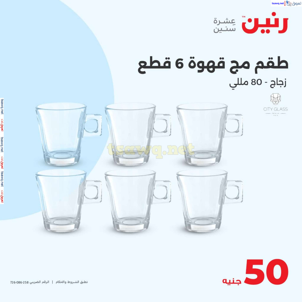 عروض رنين يوم الأربعاء 24 يوليو 2024 عرض ال 50 جنيه من رنين