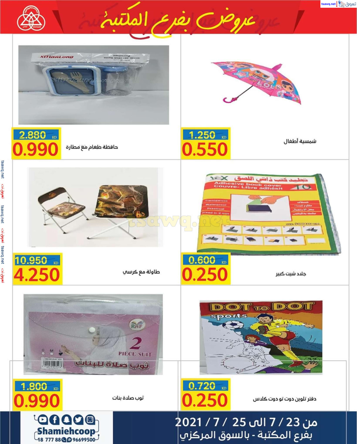 عروض جمعية الشامية والشويخ فرع المكتبة حتى 25 يوليو 2024 عروض يوليو