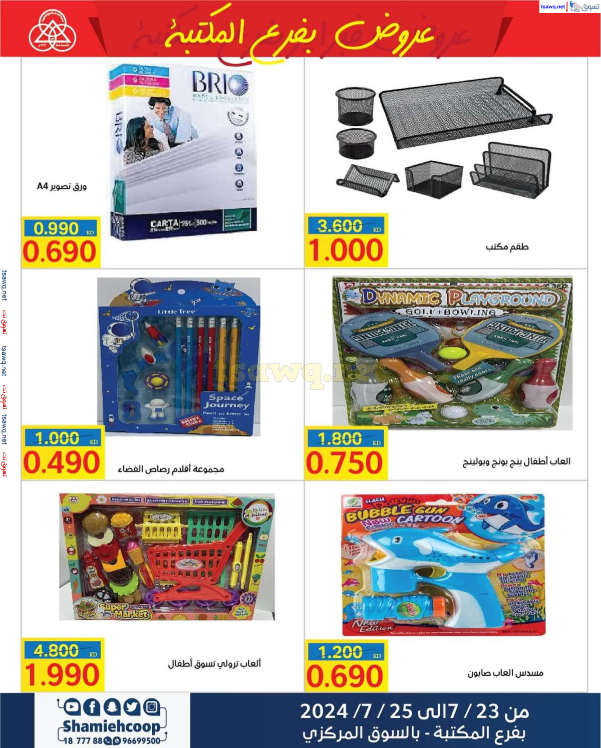 عروض جمعية الشامية والشويخ فرع المكتبة حتى 25 يوليو 2024 عروض يوليو