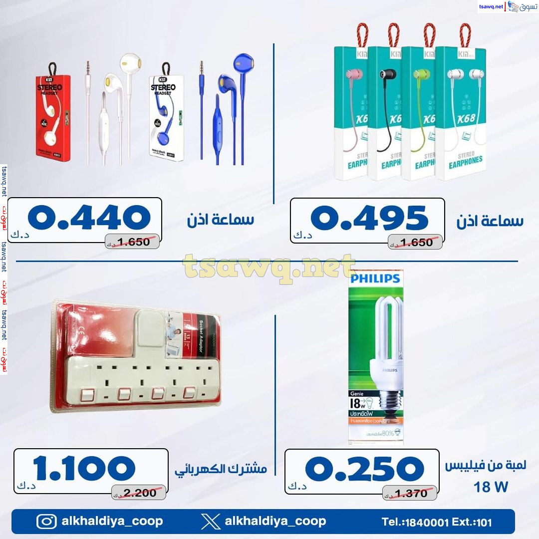 عروض جمعية الخالدية الكويت من 23 حتى 31 يوليو 2024 لوازم العائلة