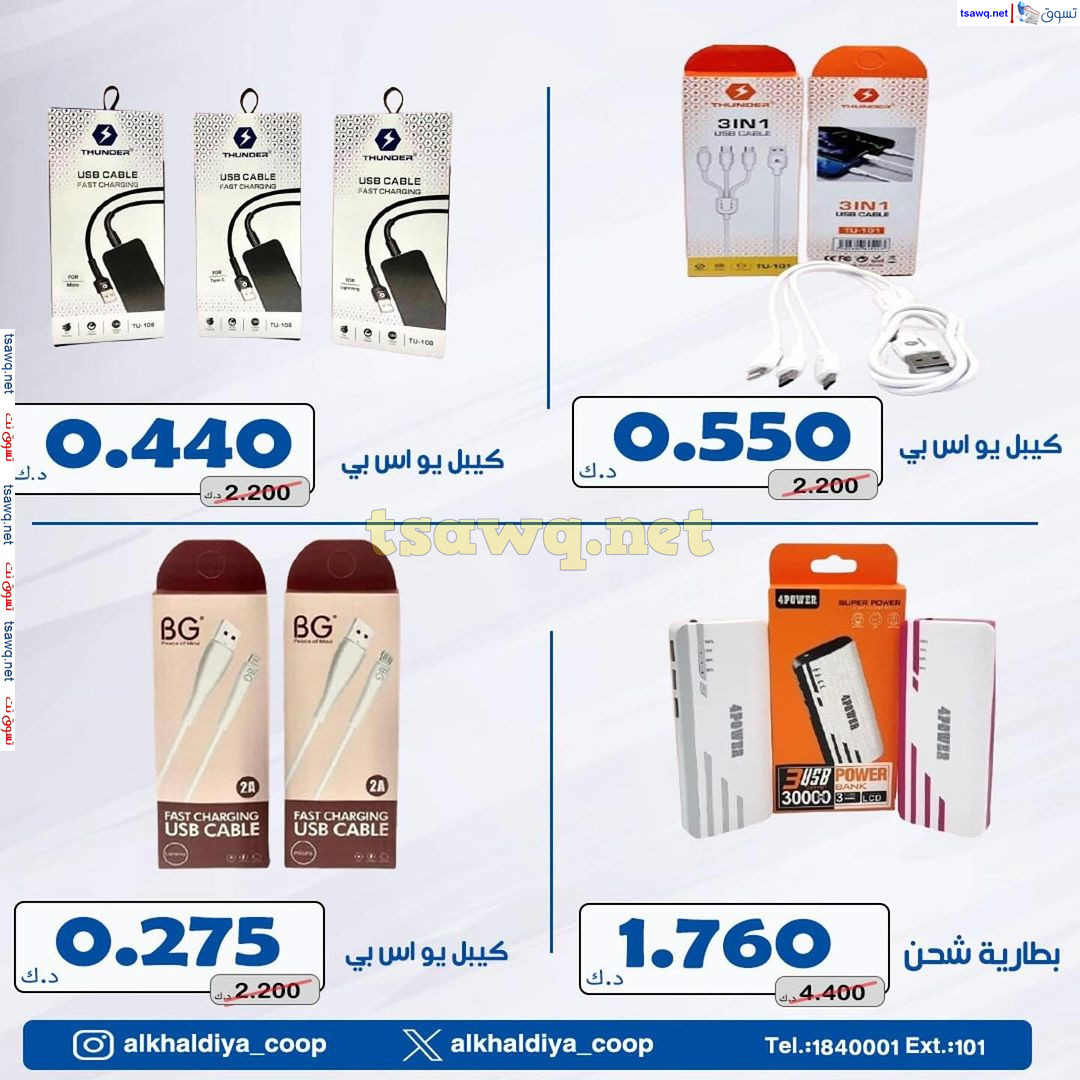 عروض جمعية الخالدية الكويت من 23 حتى 31 يوليو 2024 لوازم العائلة