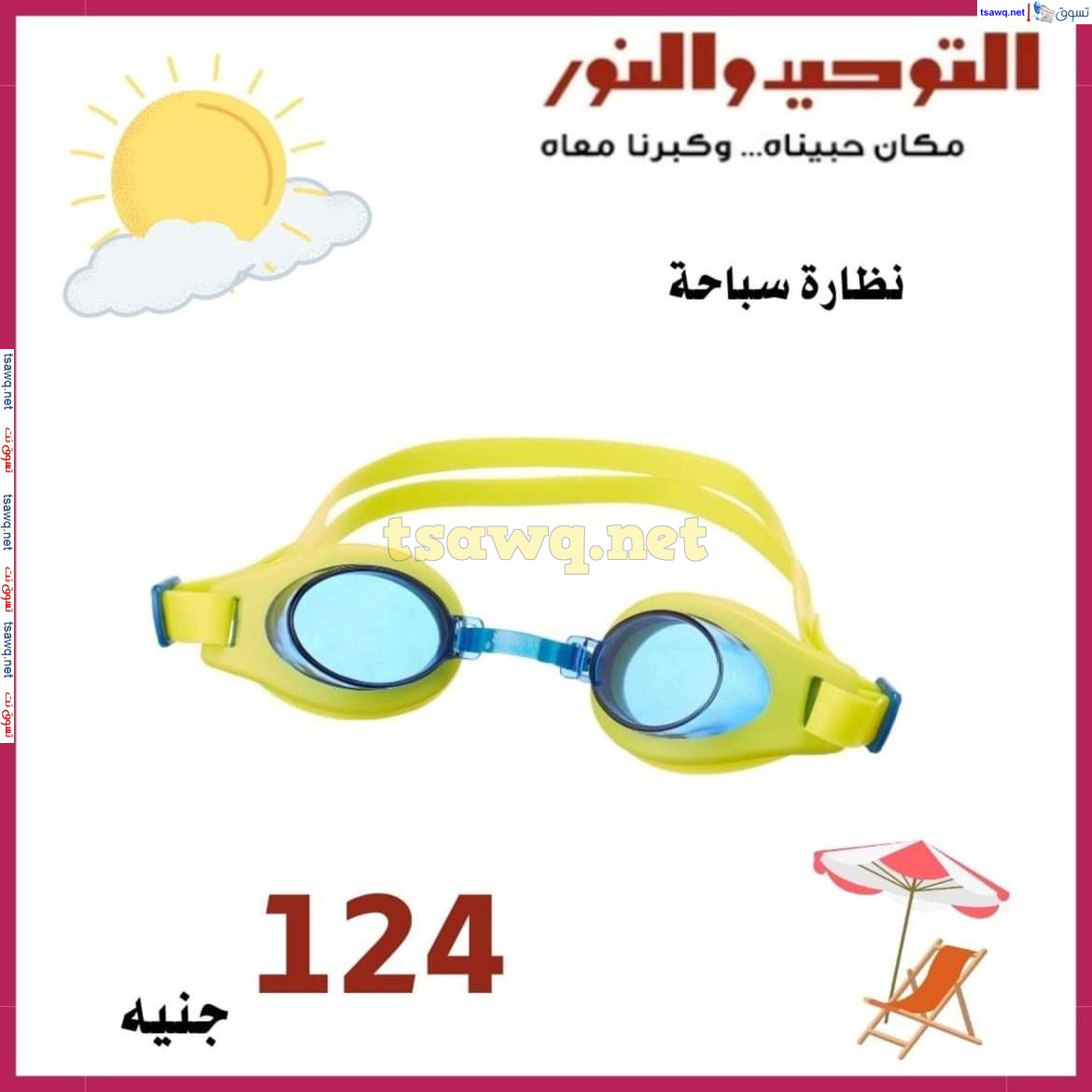 عروض التوحيد والنور من 23 يوليو 2024 عروض الصيف