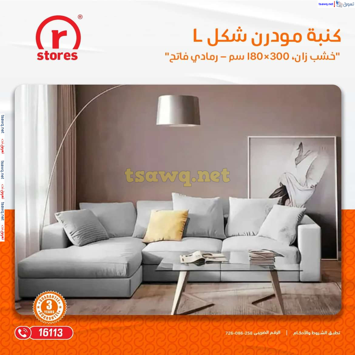 عروض أر ستورز من 19 حتى 31 يوليو 2024 عروض الأثاث
