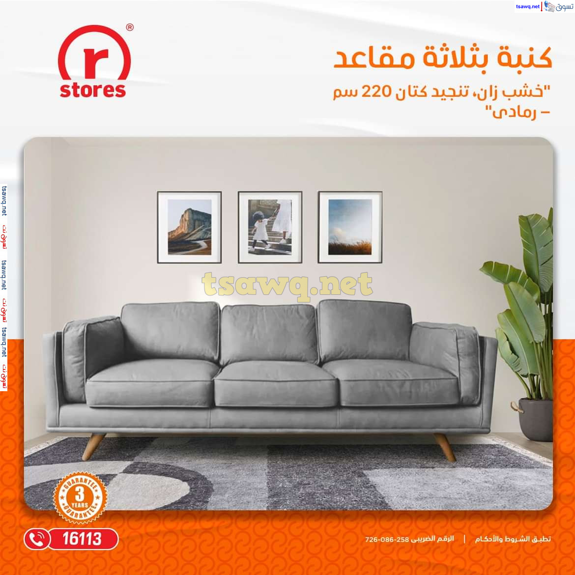عروض أر ستورز من 19 حتى 31 يوليو 2024 عروض الأثاث