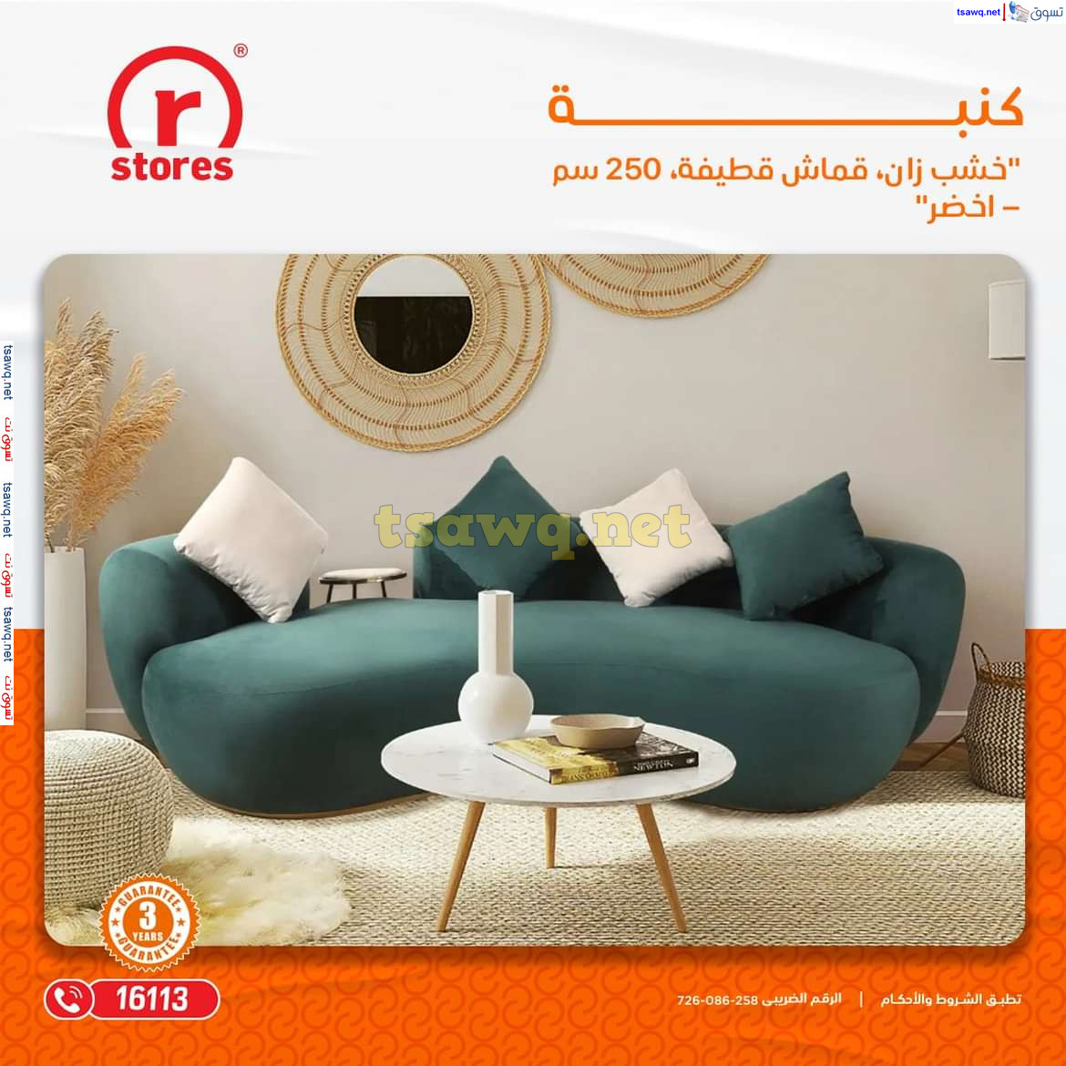 عروض أر ستورز من 19 حتى 31 يوليو 2024 عروض الأثاث