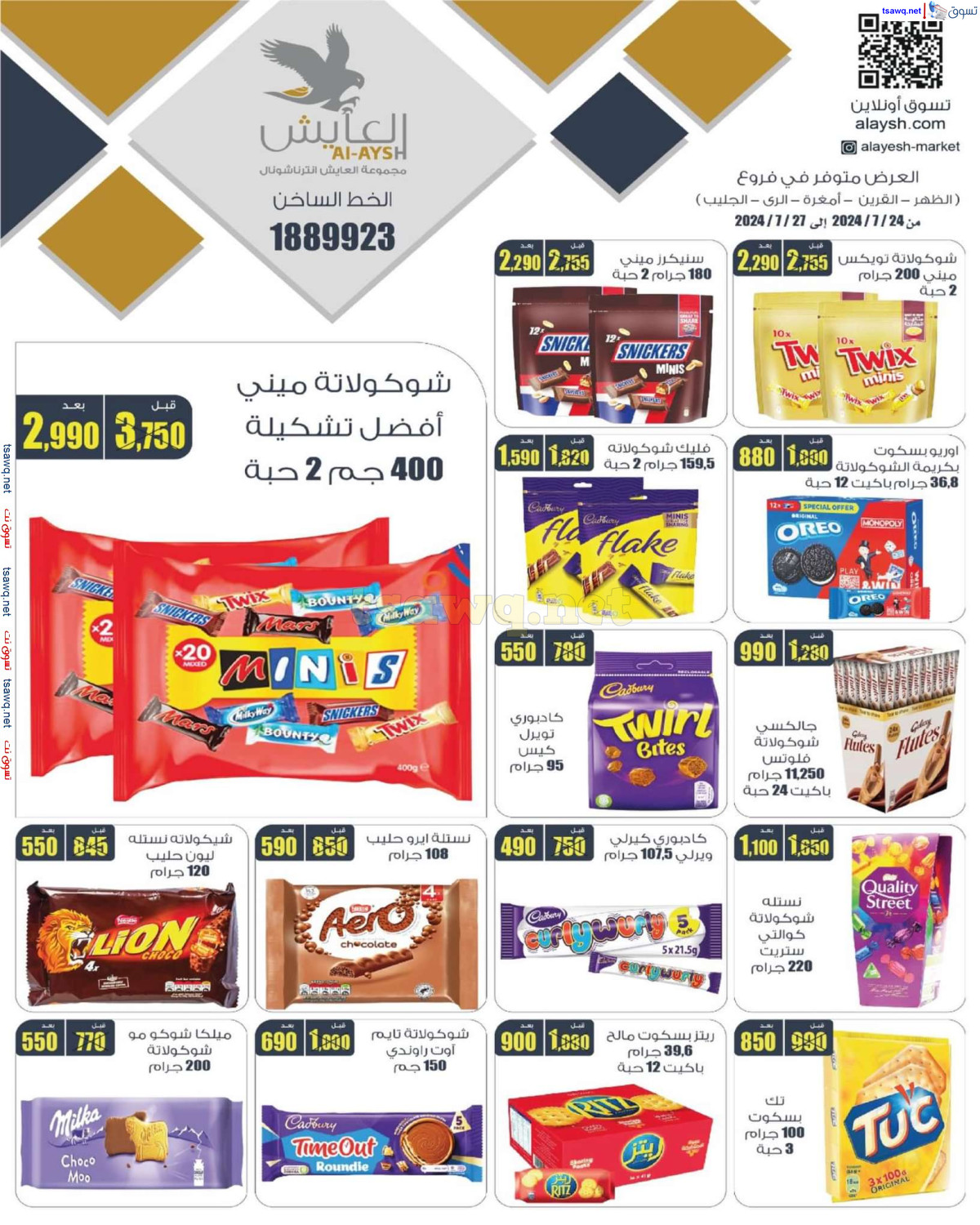 عروض سوق العايش المركزى من 24 حتى 27 يوليو 2024 عروض التوفير