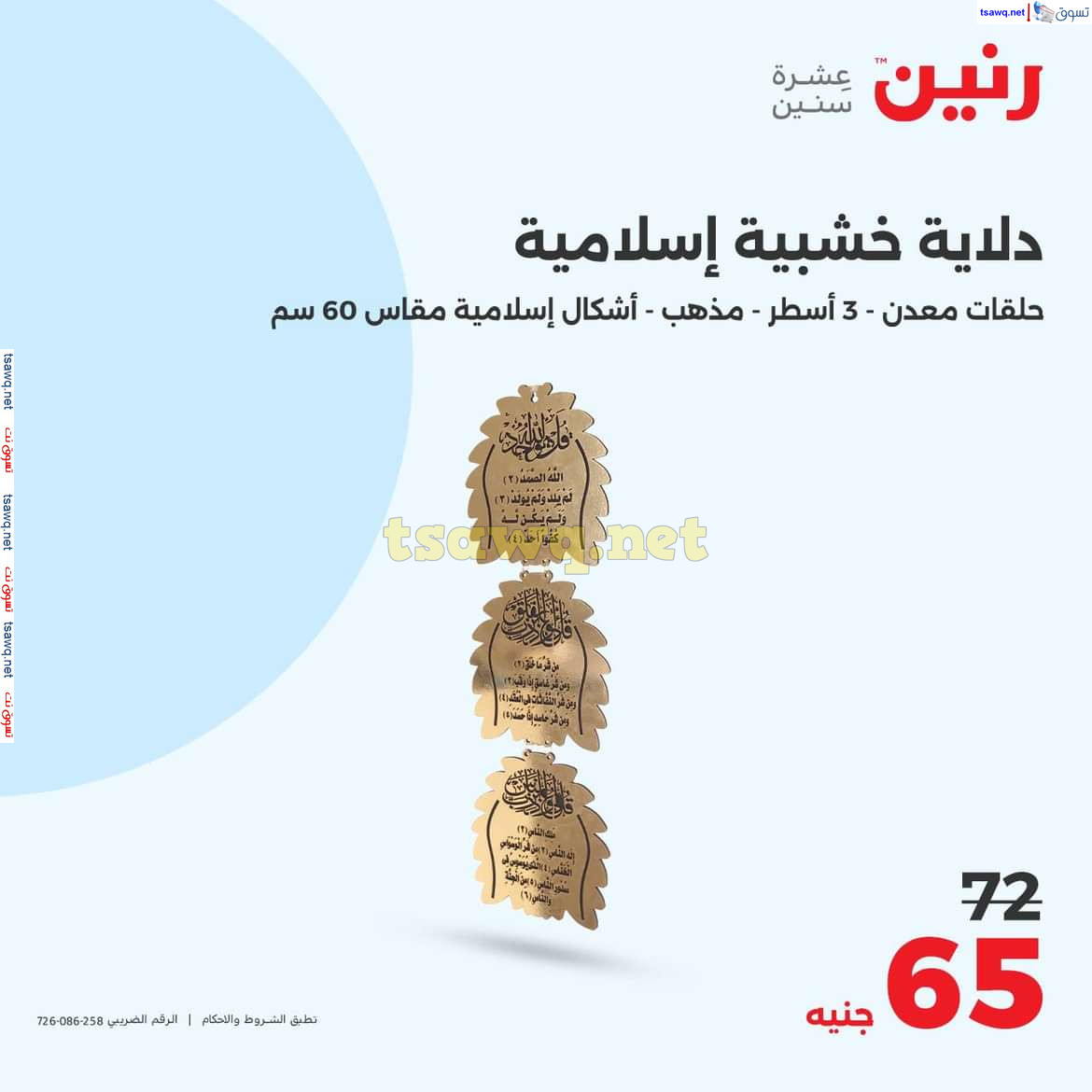 عروض رنين من الخميس الى السبت 25-27 يوليو 2024 التحف والهدايا