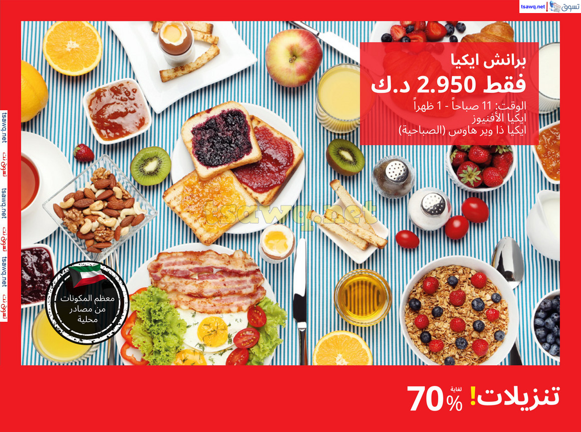 عروض ايكيا الكويت من 24 يوليو حتى 3 سبتمبر 2024 وقت التنزيلات