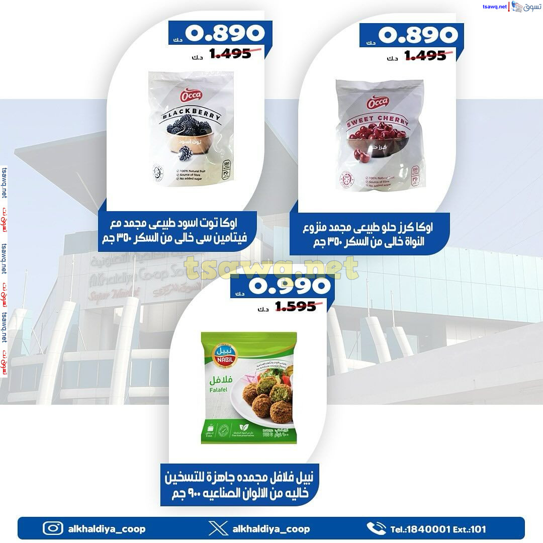 عروض جمعية الخالدية الكويت من 24 حتى 28 يوليو 2024 عروض يوليو