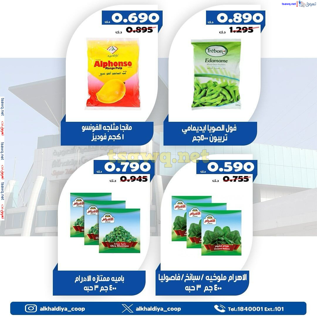 عروض جمعية الخالدية الكويت من 24 حتى 28 يوليو 2024 عروض يوليو