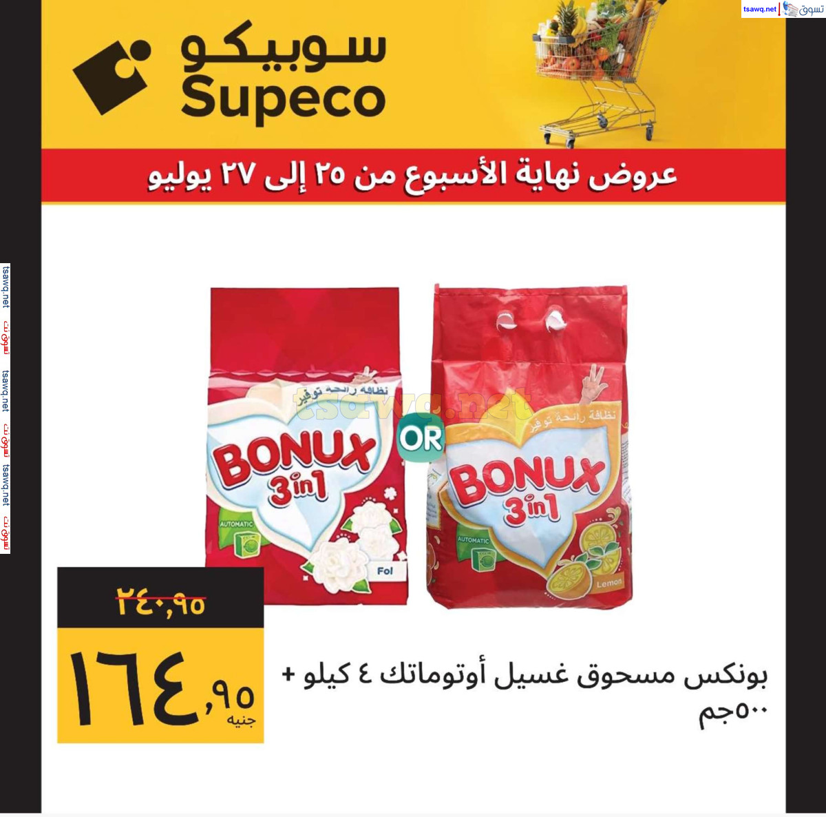 عروض سوبيكو مصر من 25 حتى 27 يوليو 2024 نهاية الأسبوع
