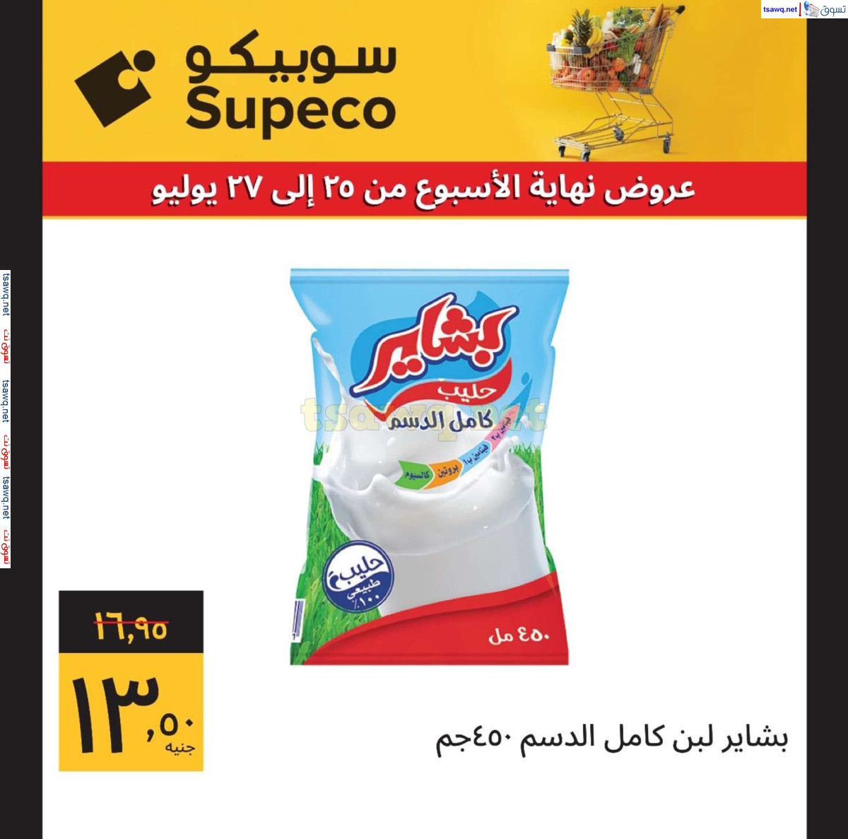 عروض سوبيكو مصر من 25 حتى 27 يوليو 2024 نهاية الأسبوع