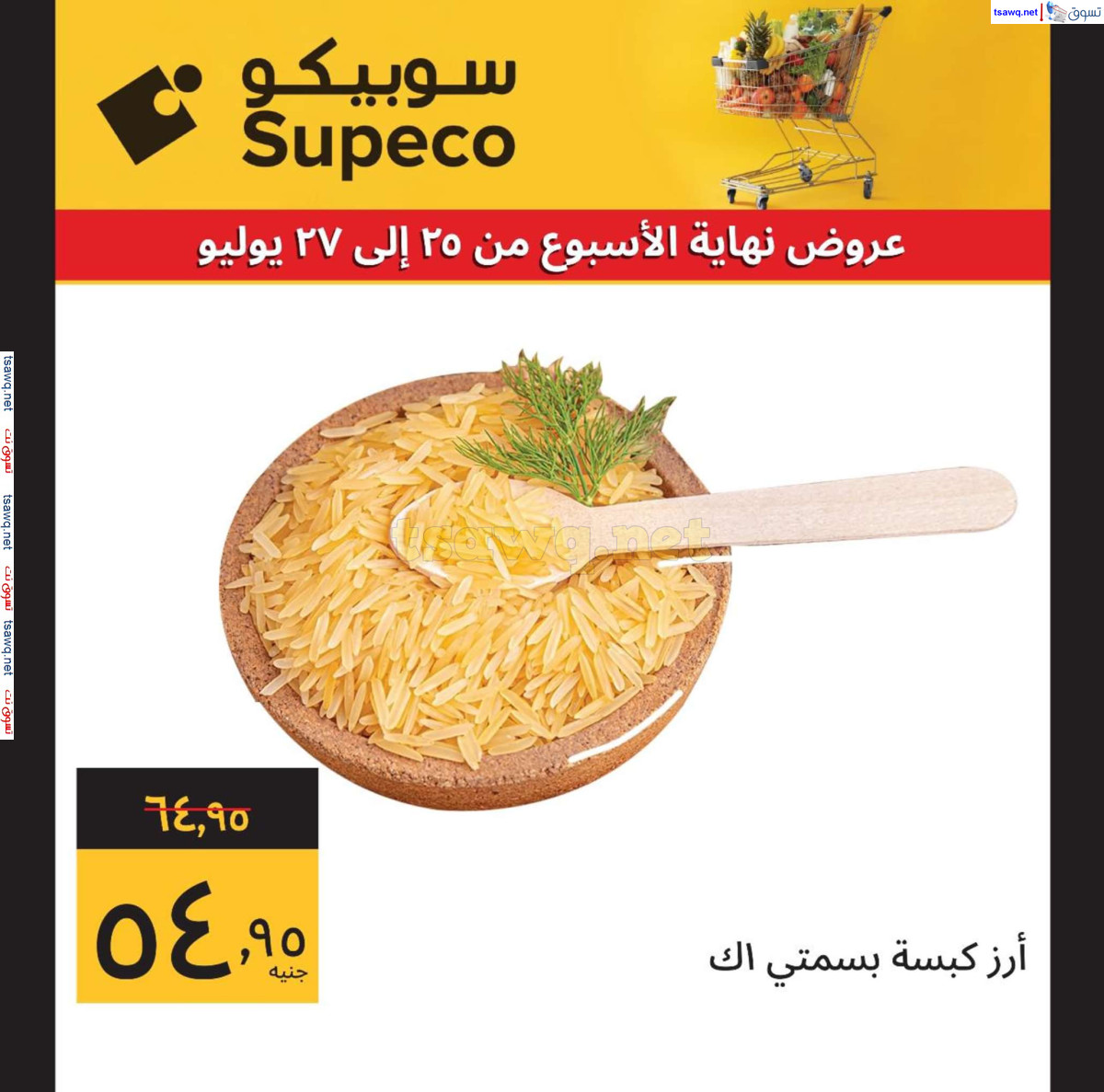 عروض سوبيكو مصر من 25 حتى 27 يوليو 2024 نهاية الأسبوع