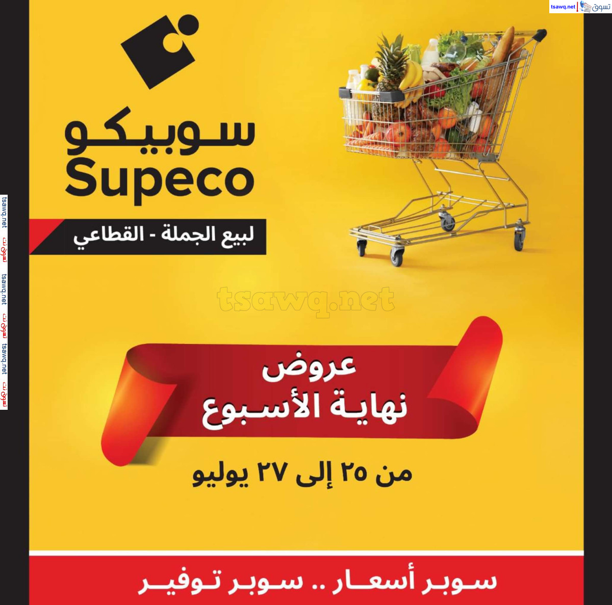 عروض سوبيكو مصر من 25 حتى 27 يوليو 2024 نهاية الأسبوع