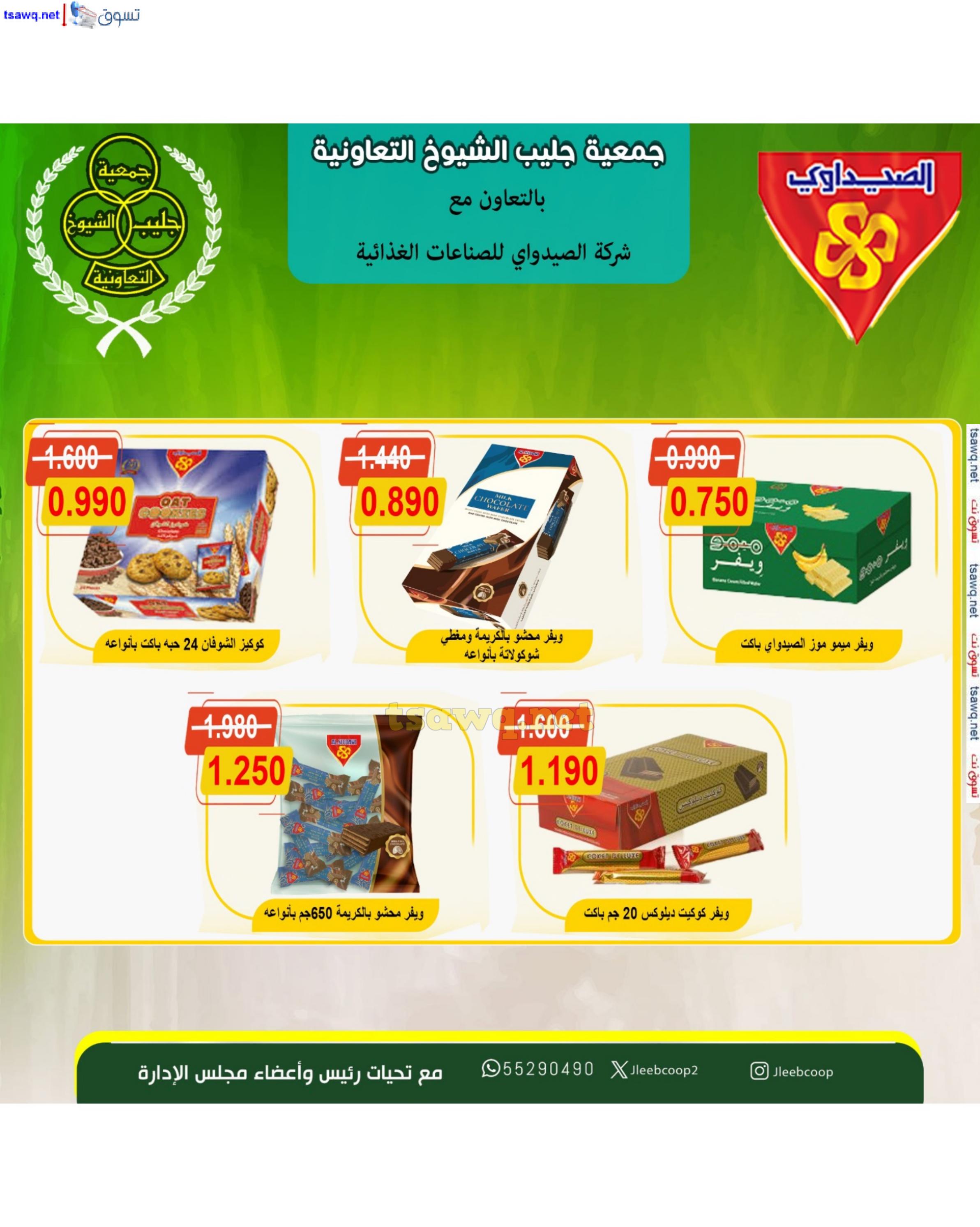 عروض جمعية جليب الشيوخ من 25 حتى 31 يوليو 2024 تخفيضات يوليو