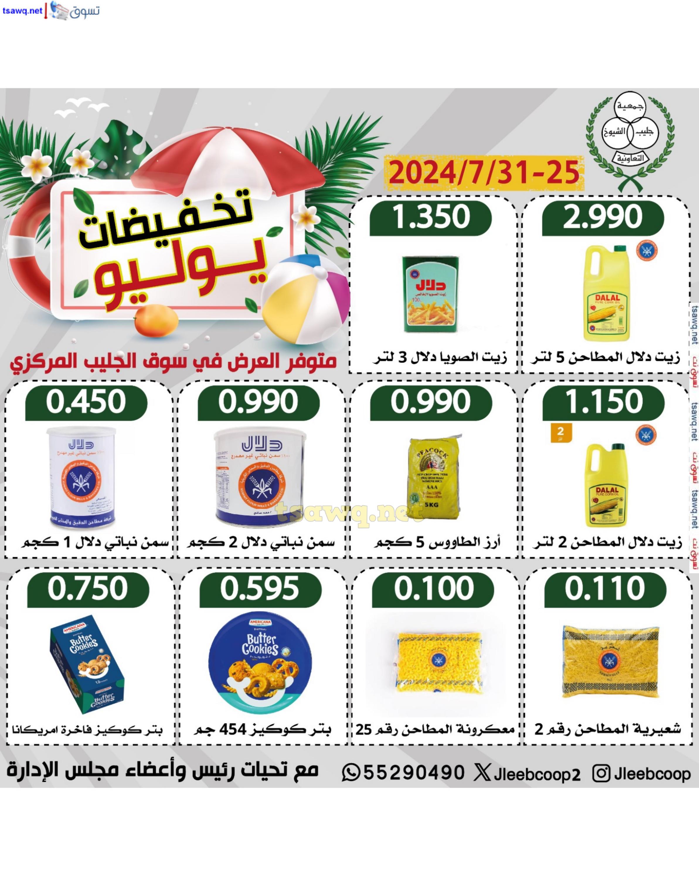 عروض جمعية جليب الشيوخ من 25 حتى 31 يوليو 2024 تخفيضات يوليو