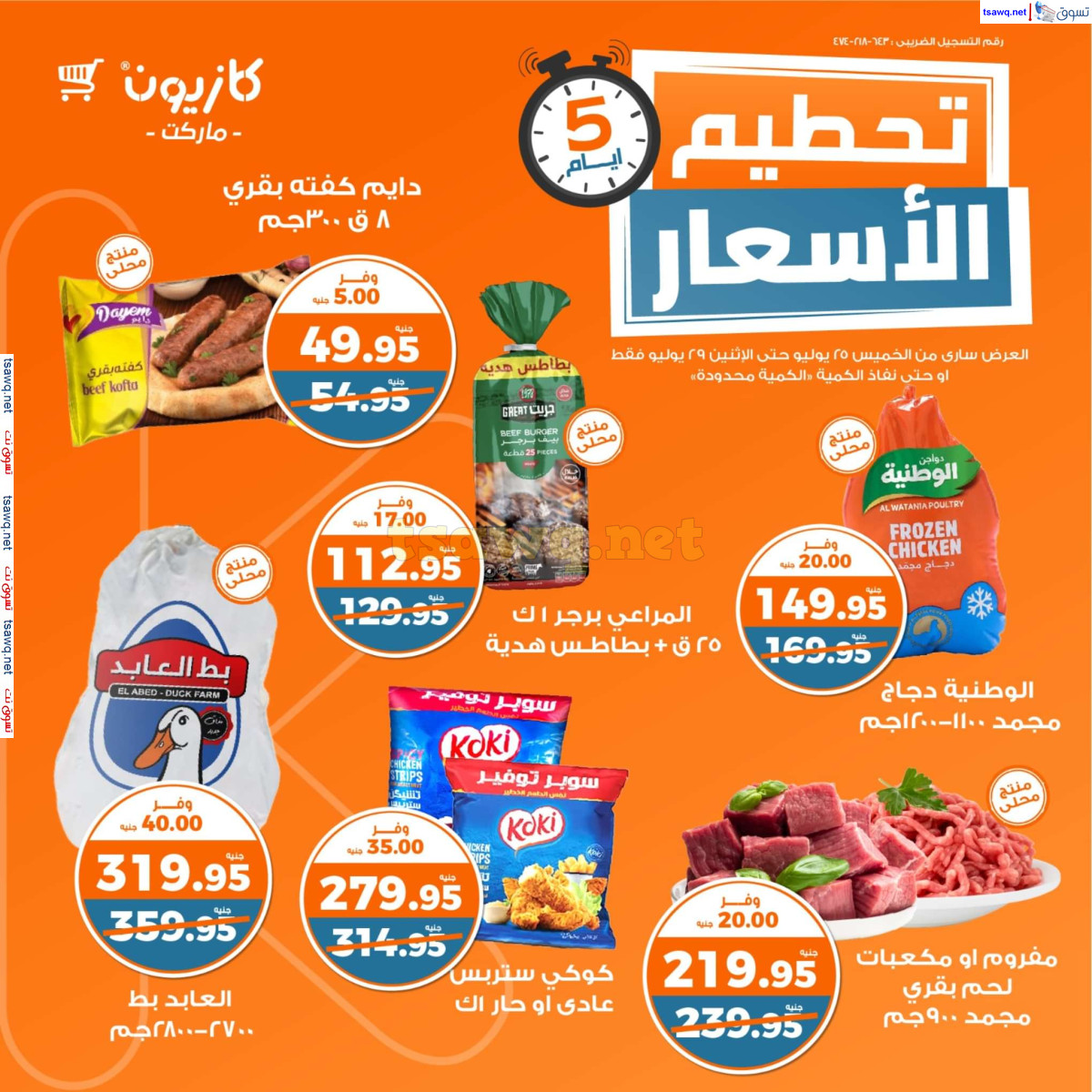 عروض كازيون ماركت من 25 حتى 29 يوليو 2024 عروض تحطيم الأسعار