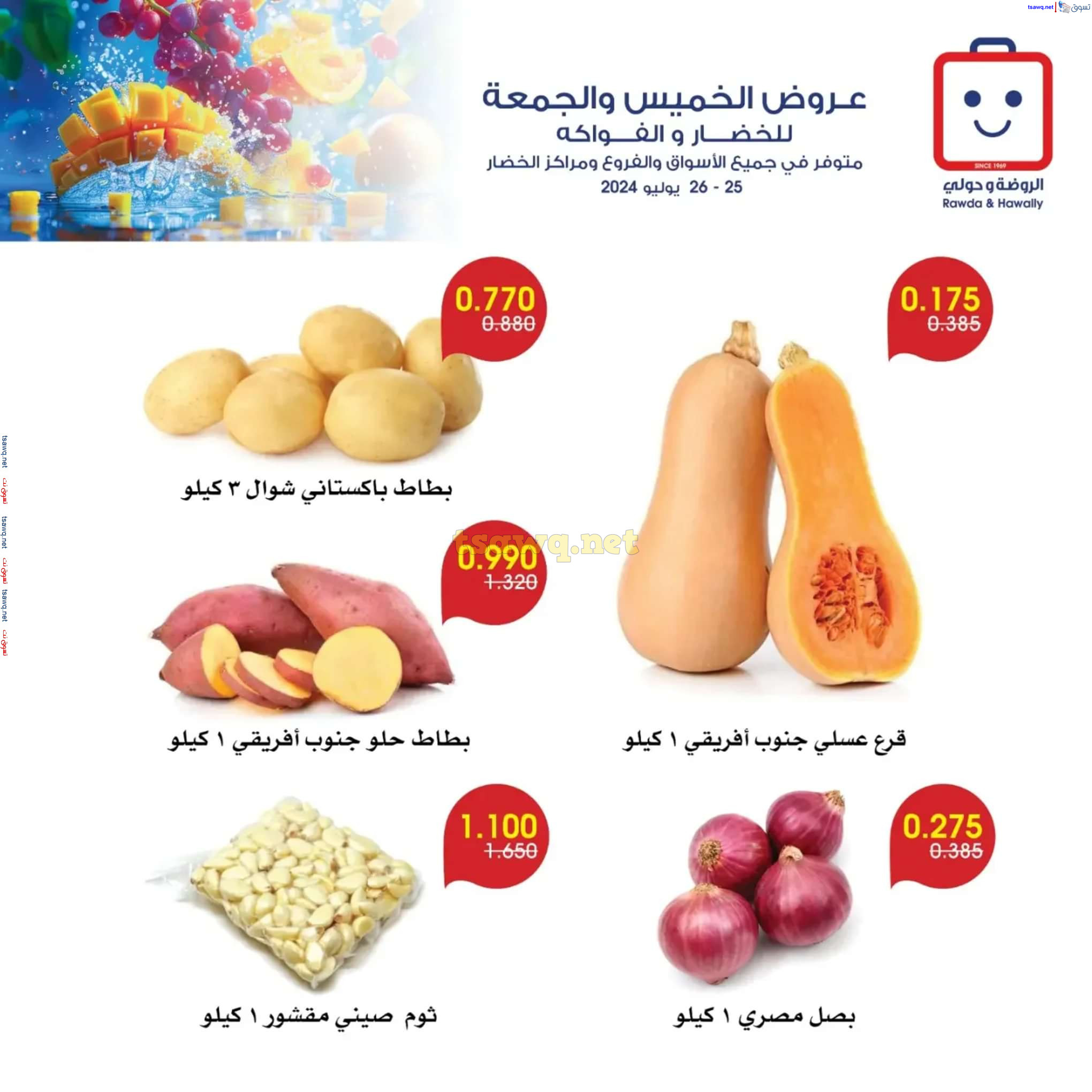 عروض جمعية الروضة وحولى من 25 حتى 26 يوليو 2024 خضار وفاكهة
