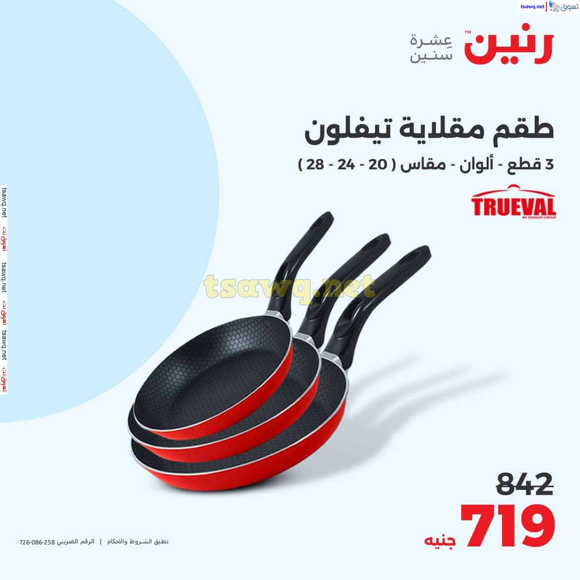 عروض رنين يوم الجمعة والسبت 26-27 يوليو 2024 عروض الأدوات منزلية