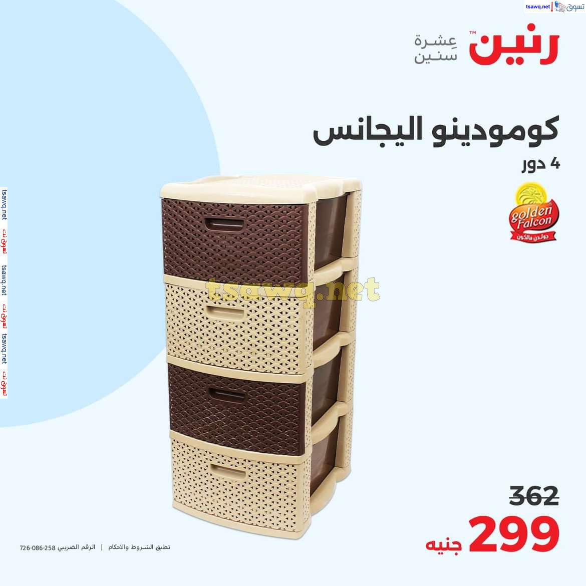 عروض رنين يوم الجمعة والسبت 26-27 يوليو 2024 عروض الأدوات منزلية