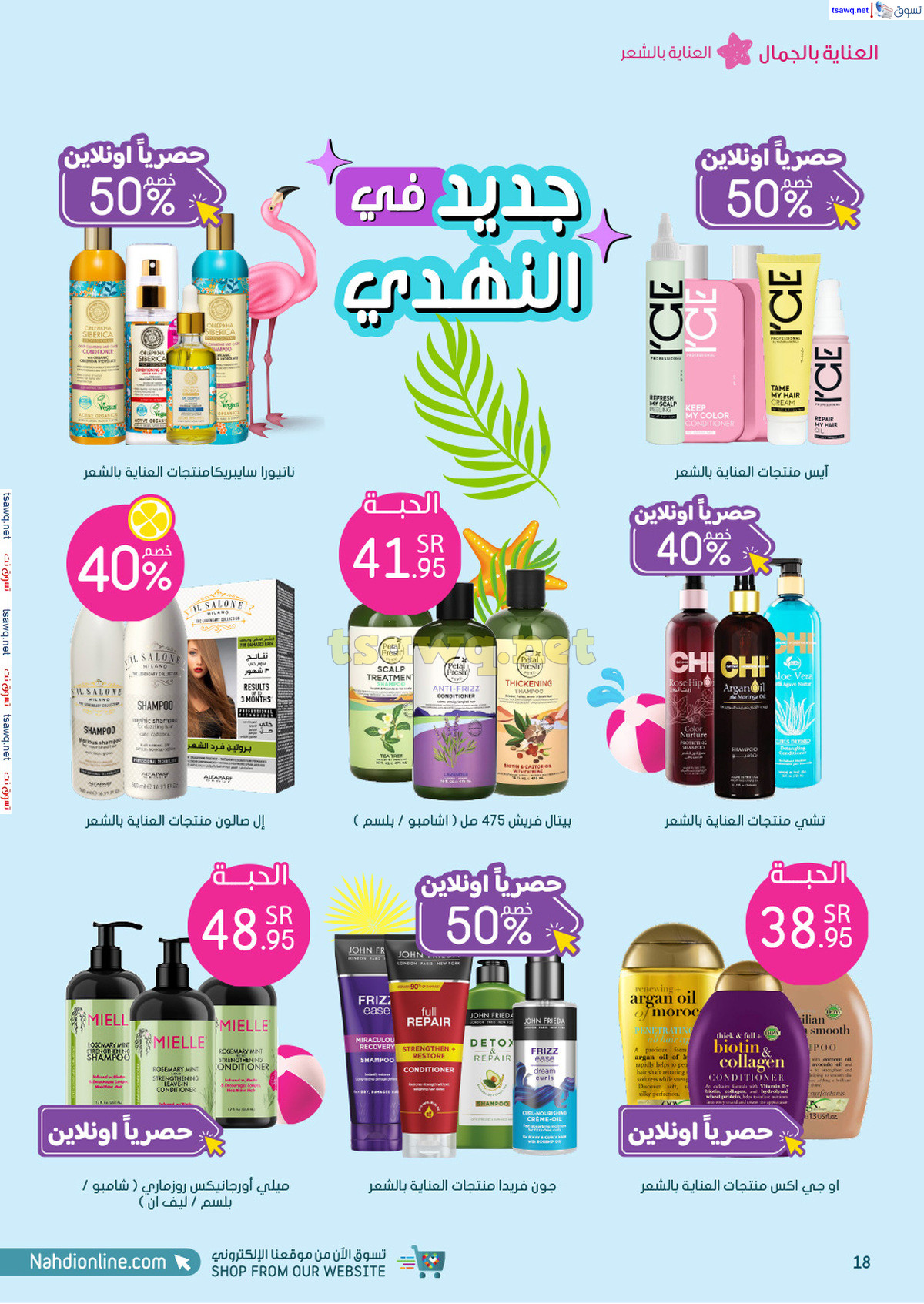 عروض صيدليات النهدي السعودية من 25 يوليو 3 أغسطس 2024 عروض الصيف