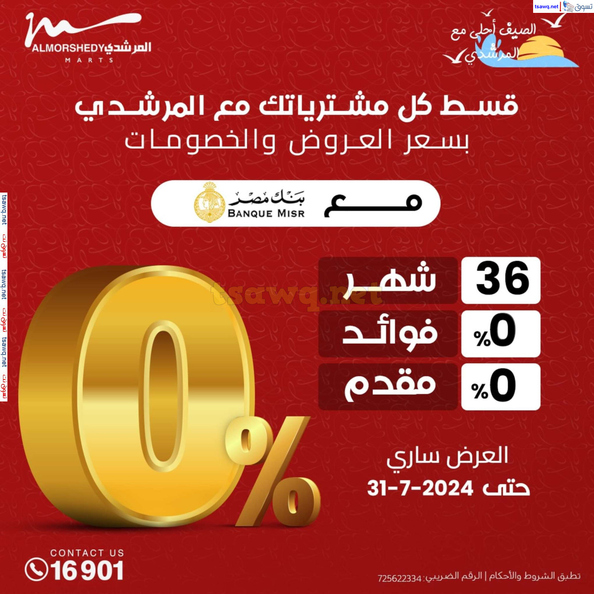 عروض أسواق المرشدى 6 أكتوبر من 25 حتى 28 يوليو 2024 الأجهزة الكهربائية