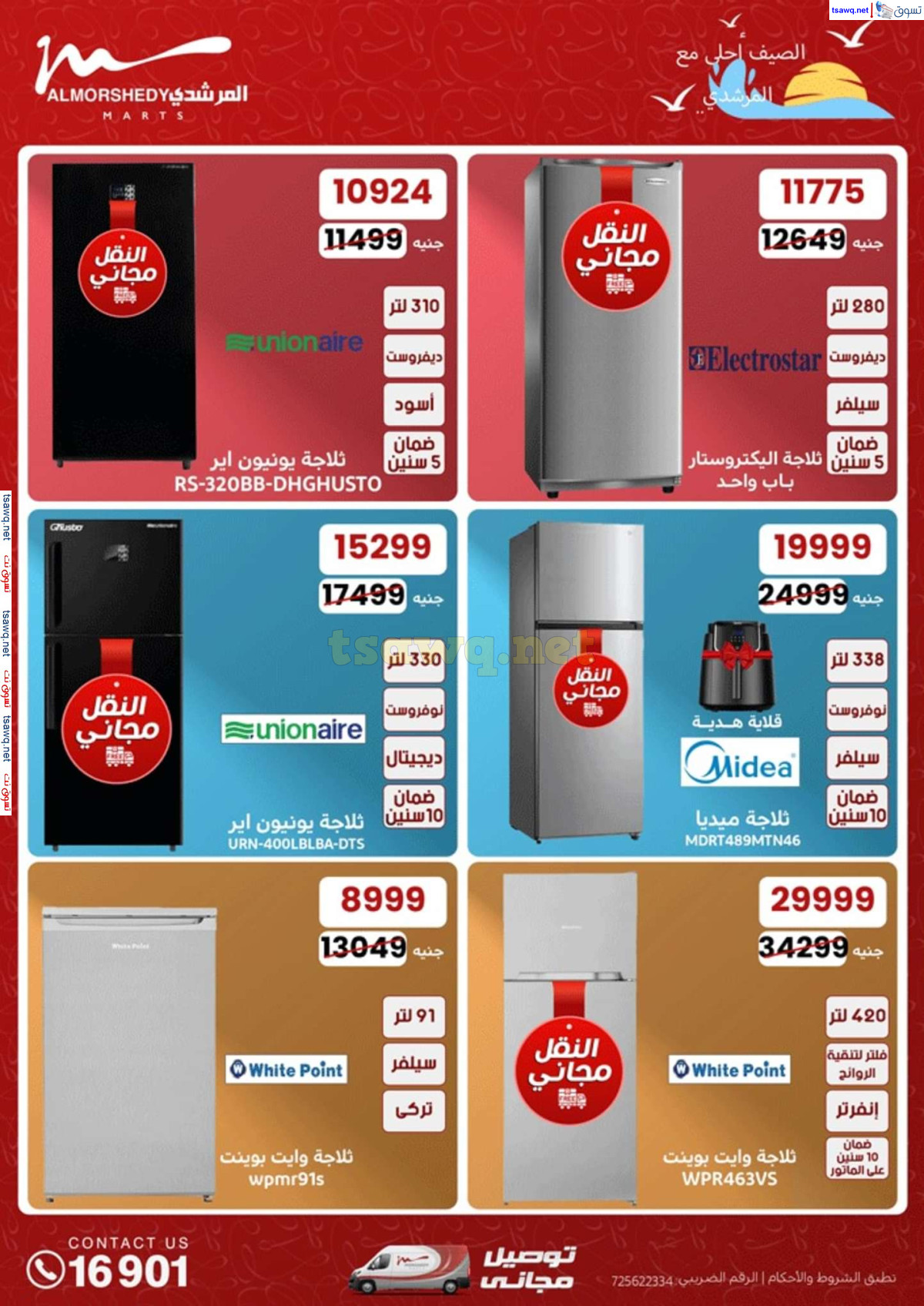 عروض أسواق المرشدى 6 أكتوبر من 25 حتى 28 يوليو 2024 الأجهزة الكهربائية
