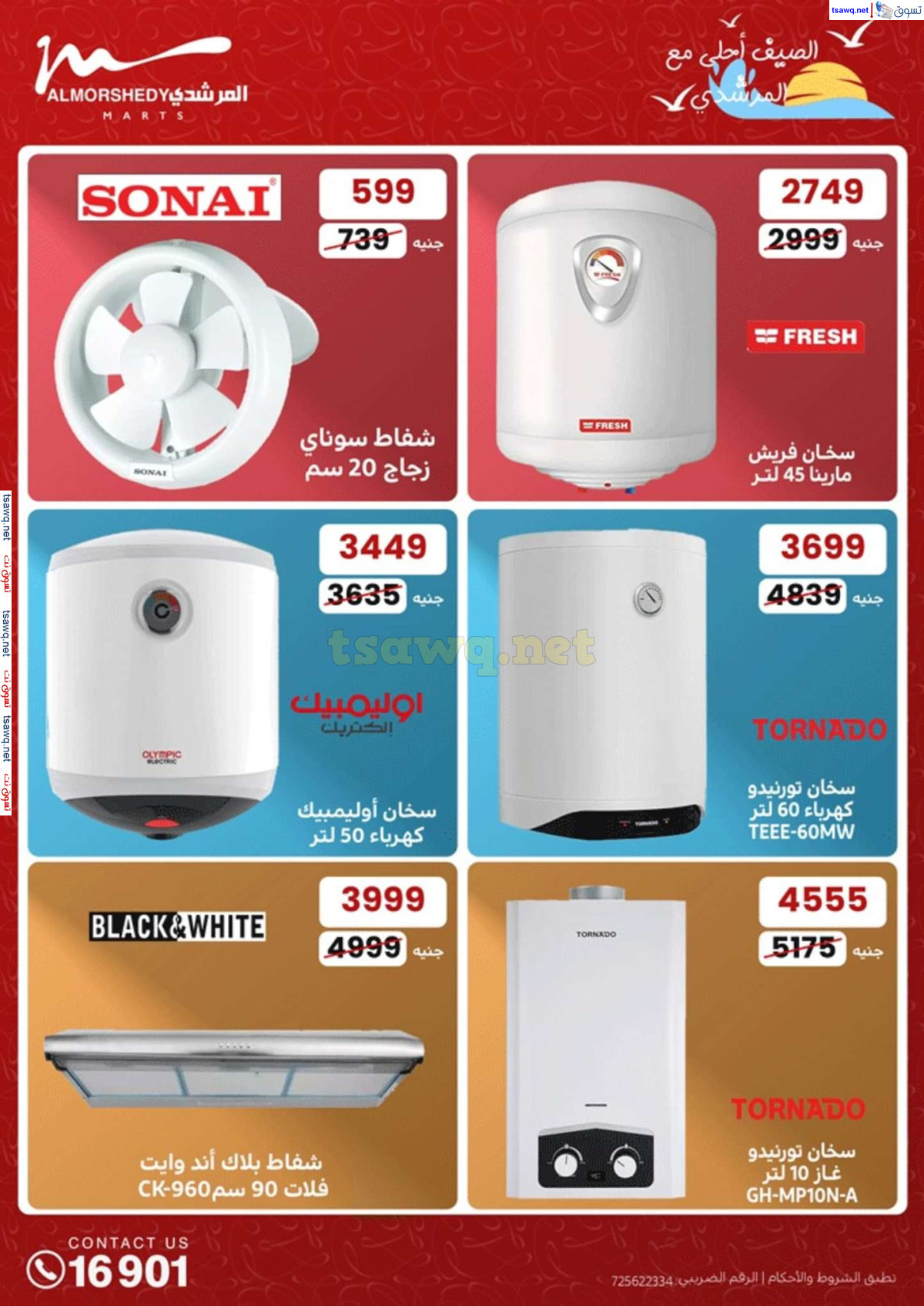 عروض أسواق المرشدى 6 أكتوبر من 25 حتى 28 يوليو 2024 الأجهزة الكهربائية