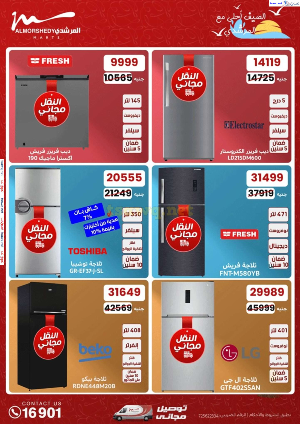 عروض أسواق المرشدى 6 أكتوبر من 25 حتى 28 يوليو 2024 الأجهزة الكهربائية