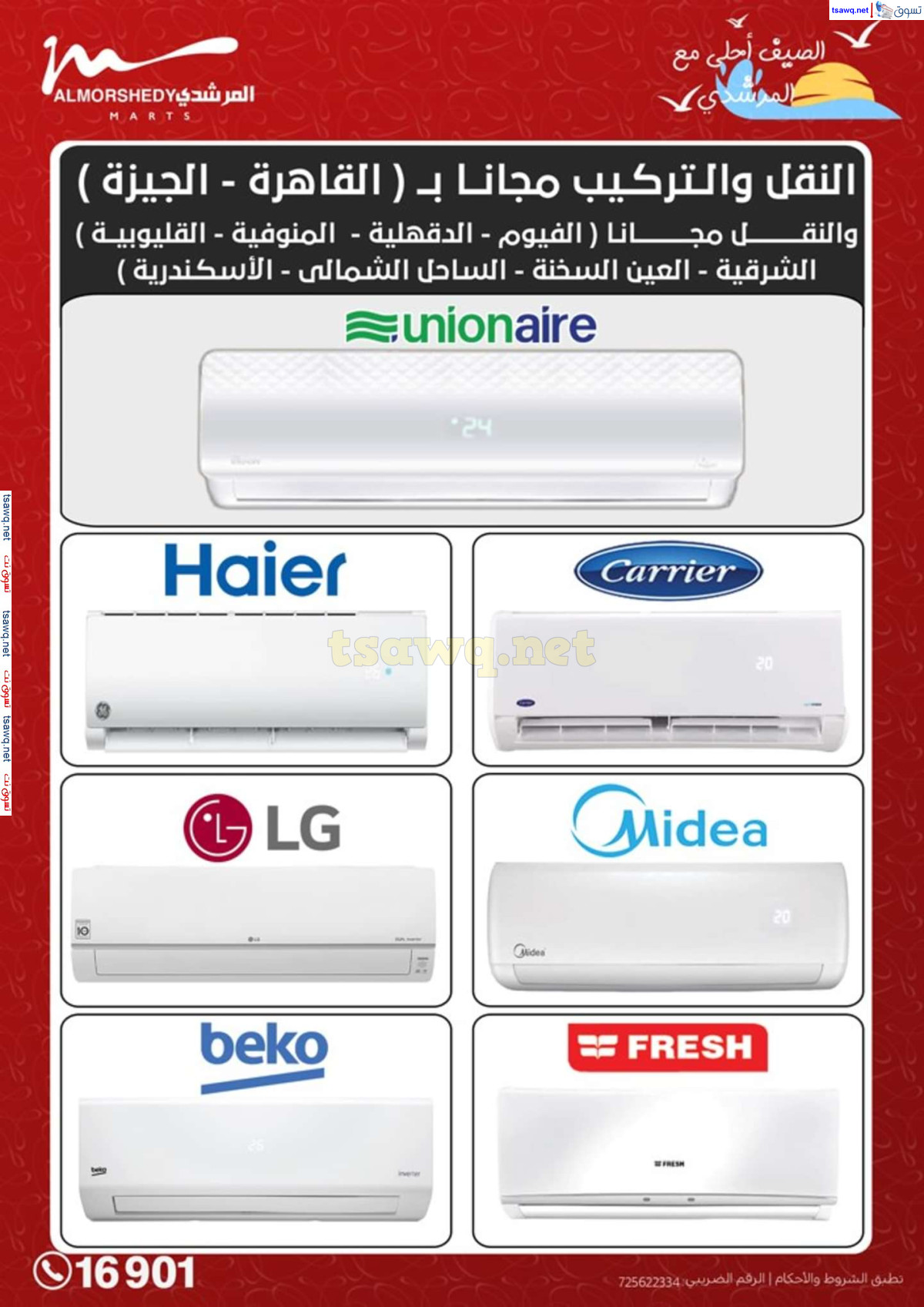 عروض أسواق المرشدى 6 أكتوبر من 25 حتى 28 يوليو 2024 الأجهزة الكهربائية