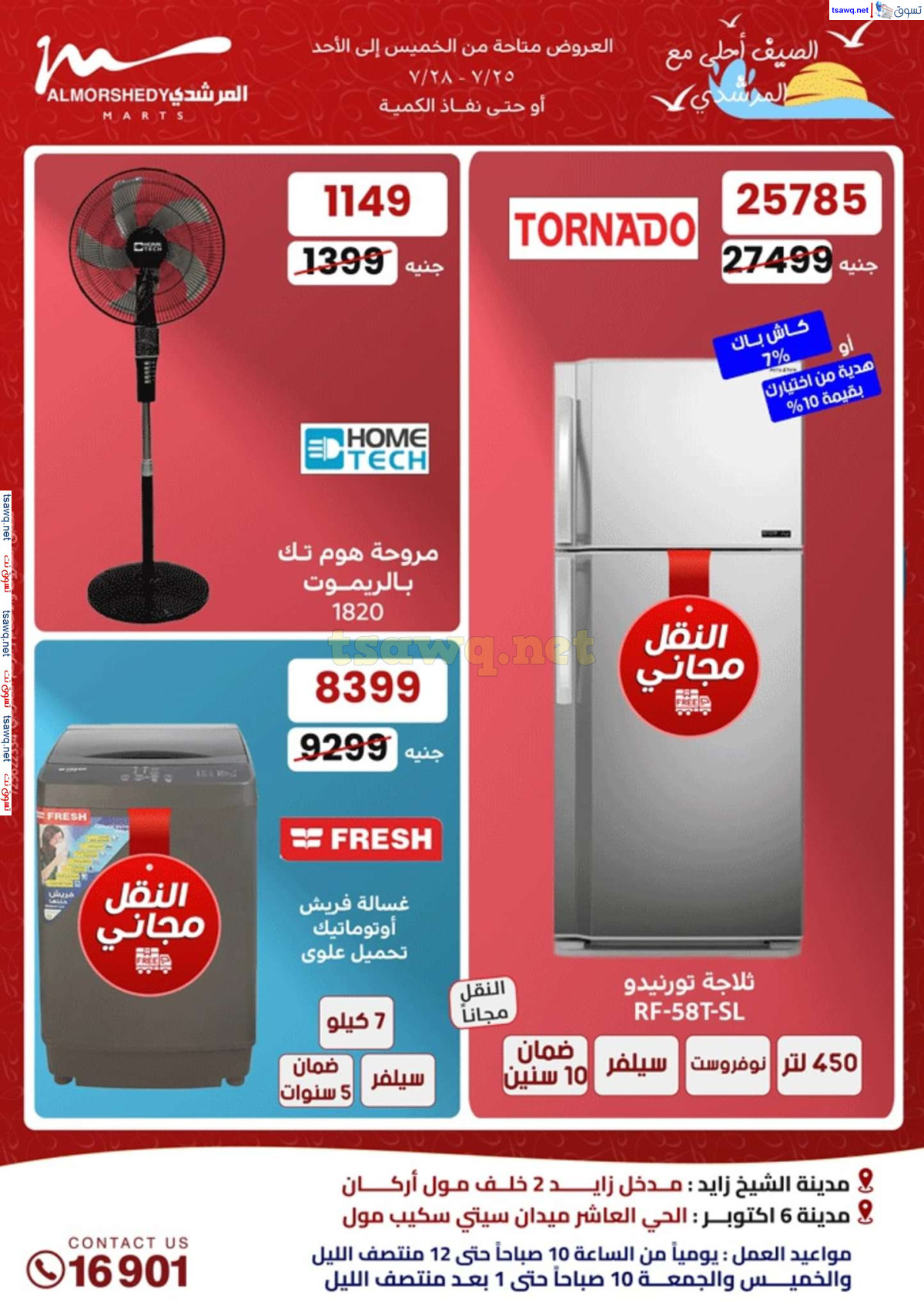 عروض أسواق المرشدى 6 أكتوبر من 25 حتى 28 يوليو 2024 الأجهزة الكهربائية