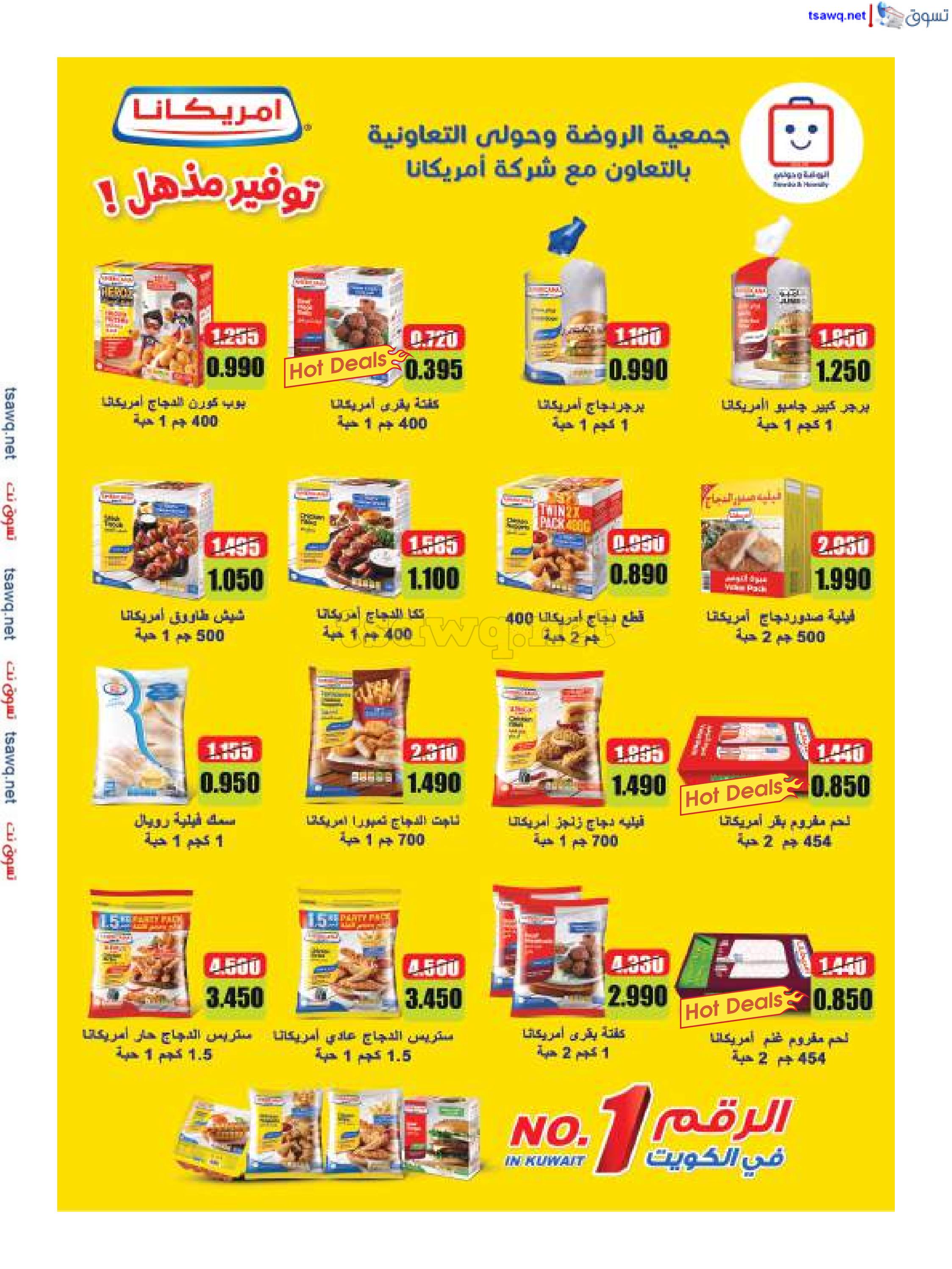 عروض جمعية الروضة وحولى من 26 حتى 31 يوليو 2024 تخفيضات الصيف