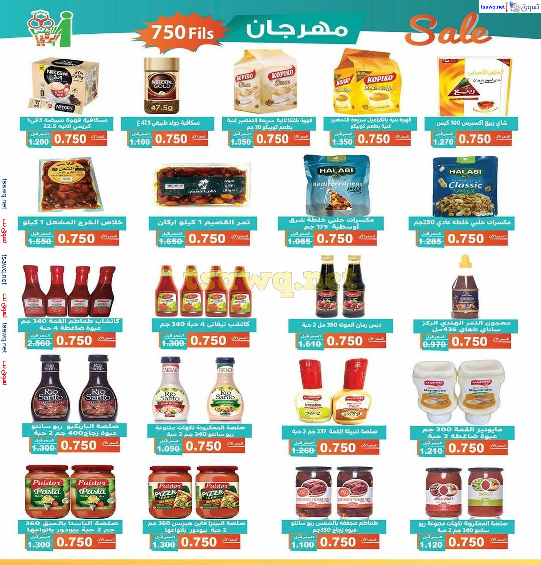 عروض جمعية الأندلس والرقعى التعاونية حتى 28 يوليو 2024 مهرجان 750 فلس