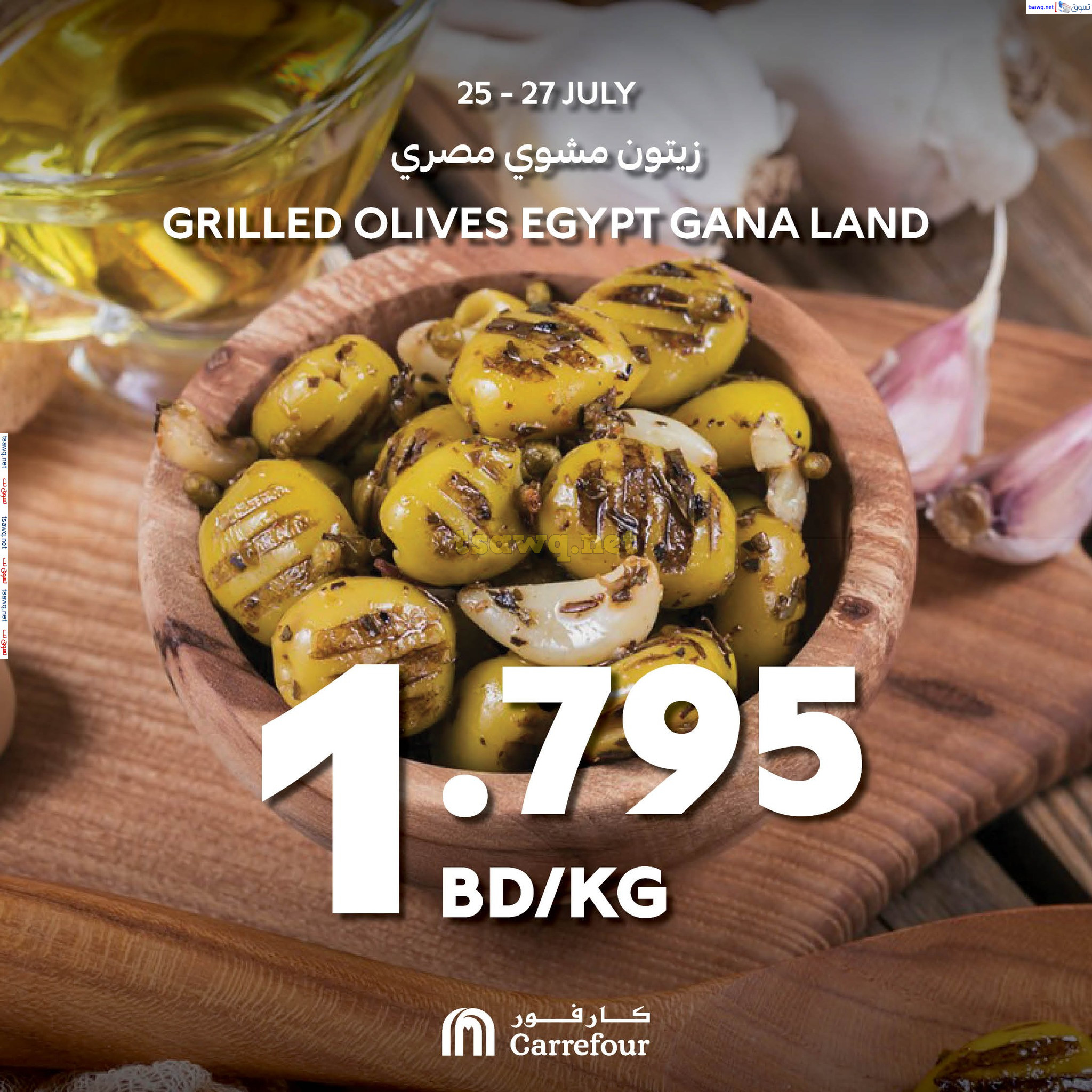 عروض كارفور البحرين حتى 27 يوليو 2024 اختيارات نهاية الإسبوع