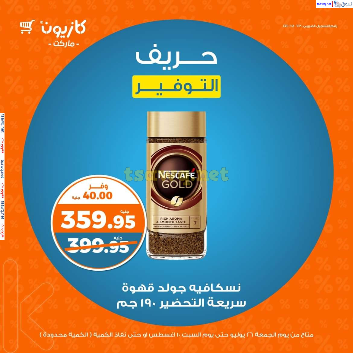 عروض كازيون ماركت من 26 يوليو حتى 10 أغسطس 2024 حريف التوفير