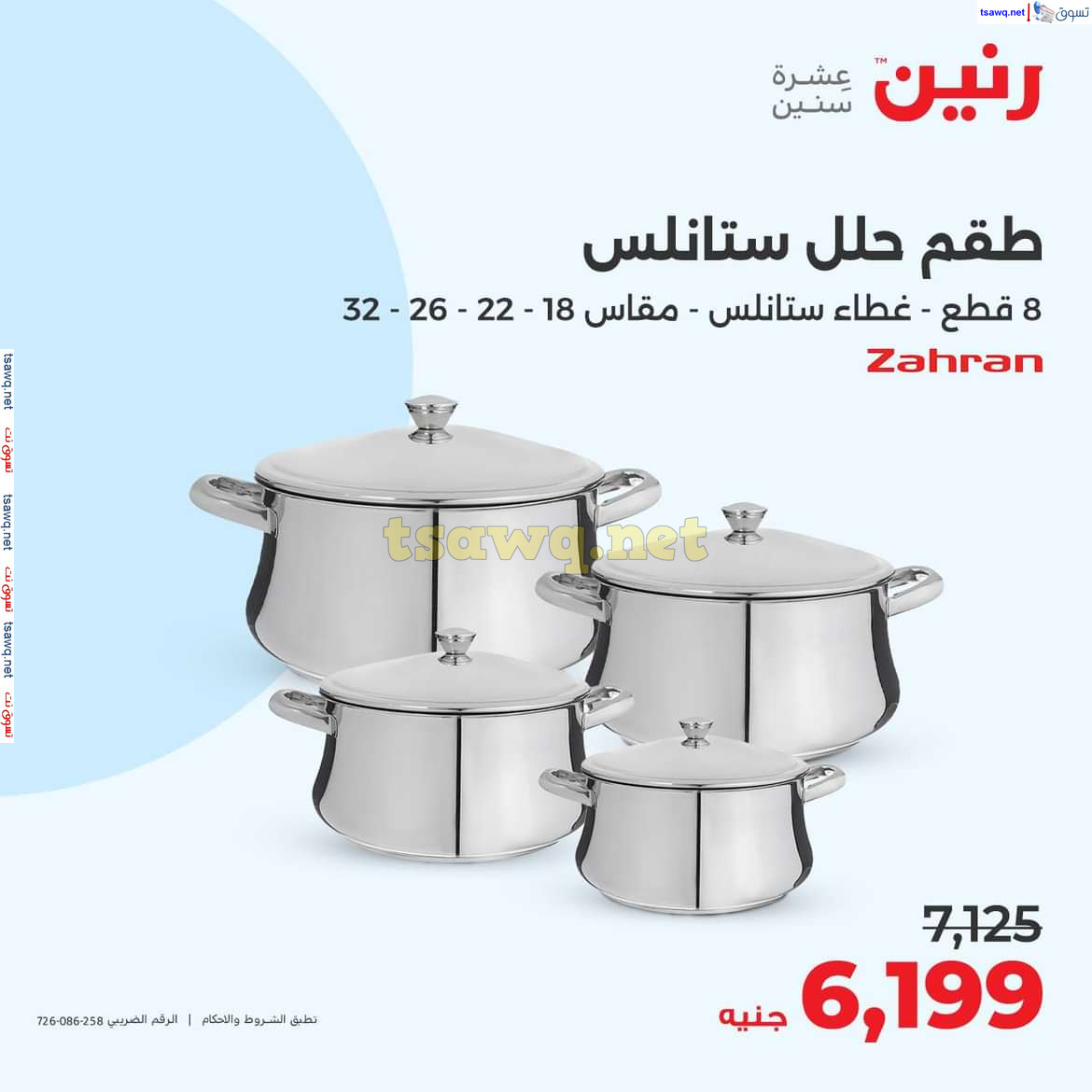 عروض رنين يوم الاثنين 29 يوليو 2024 أدوات المطبخ أفضل الأسعار