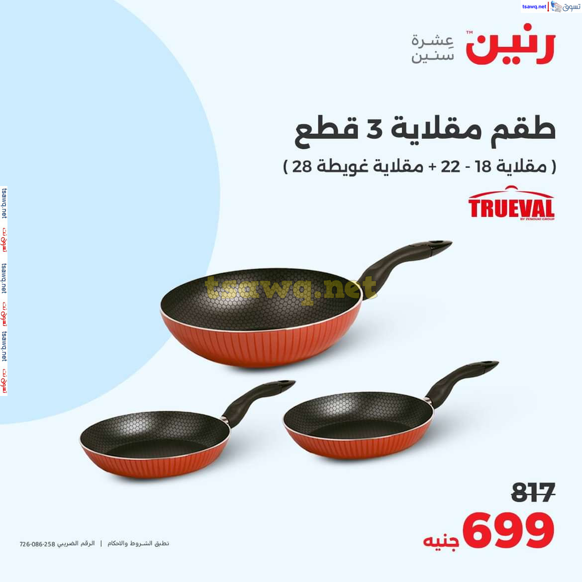 عروض رنين يوم الاثنين 29 يوليو 2024 أدوات المطبخ أفضل الأسعار