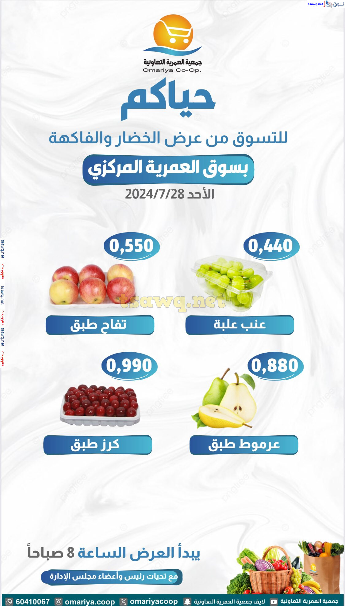 عروض جمعية العمرية الكويت اليوم الأحد 28 يوليو 2024 الخضار والفاكهة