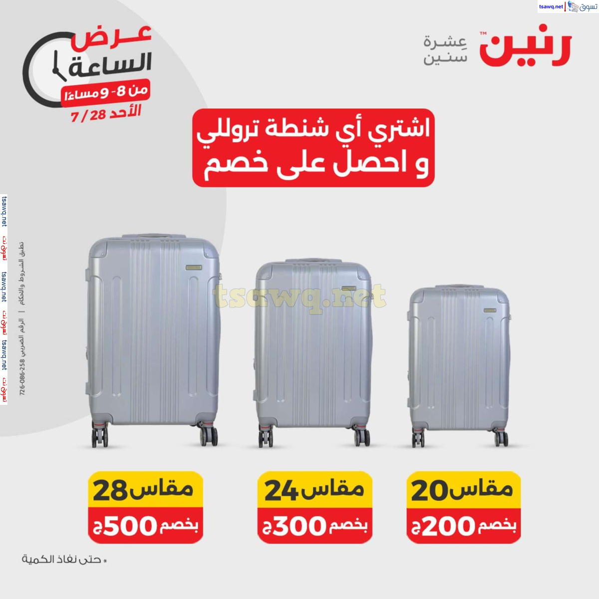 عرض الساعة من رنين الاحد 28 يوليو 2024 عرض رنين اليوم