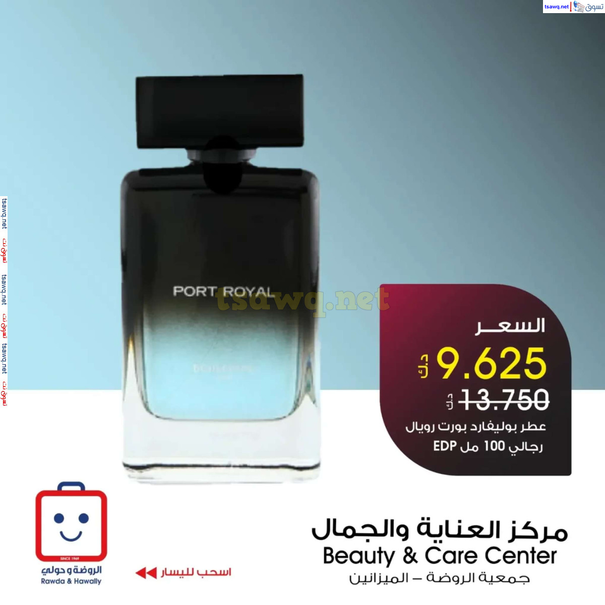 عروض جمعية الروضة وحولى من 28 حتى 31 يوليو 2024 عطور