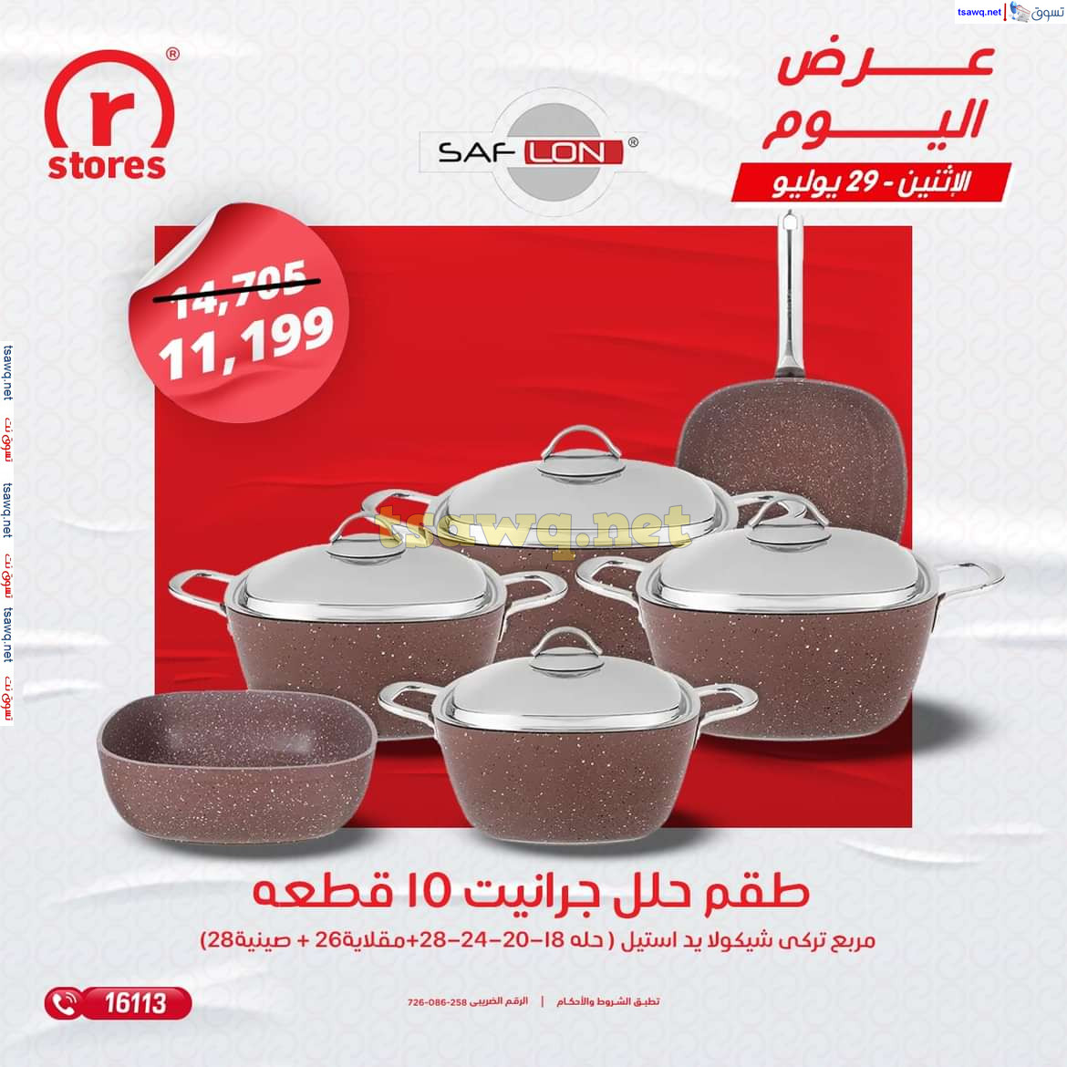 عروض أر ستورز يوم الإثنين 29 يوليو 2024 صفقة اليوم