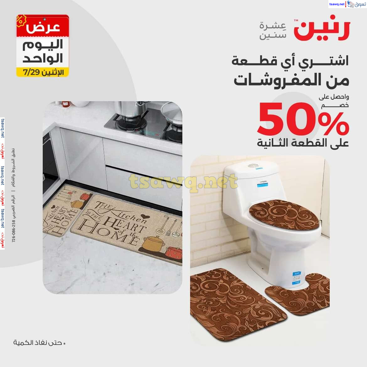 عروض رنين يوم الاثنين 29 يوليو 2024 عرض اليوم الواحد
