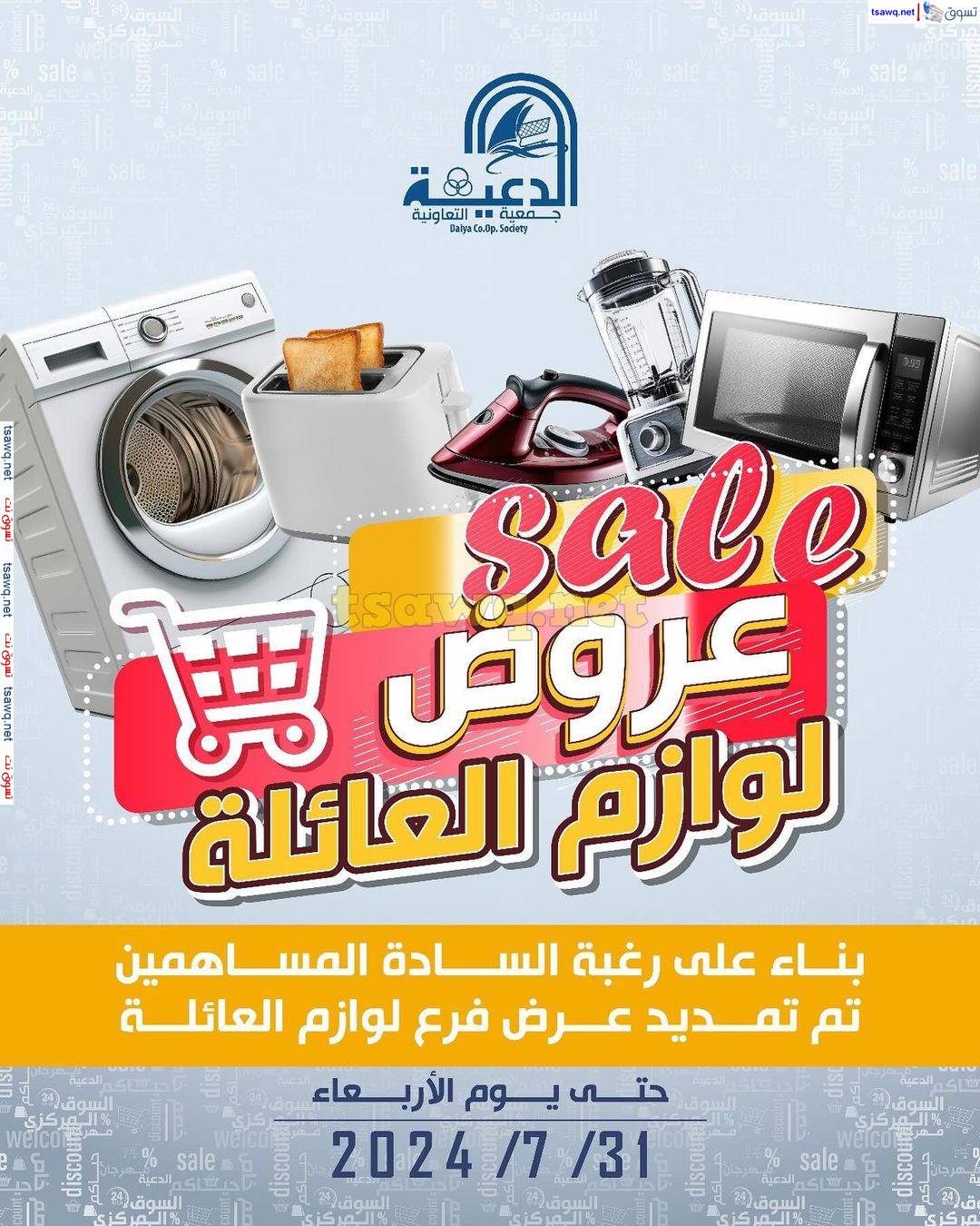 عروض جمعية الدعية التعاونية حتى 31 يوليو 2024 لوزام العائلة