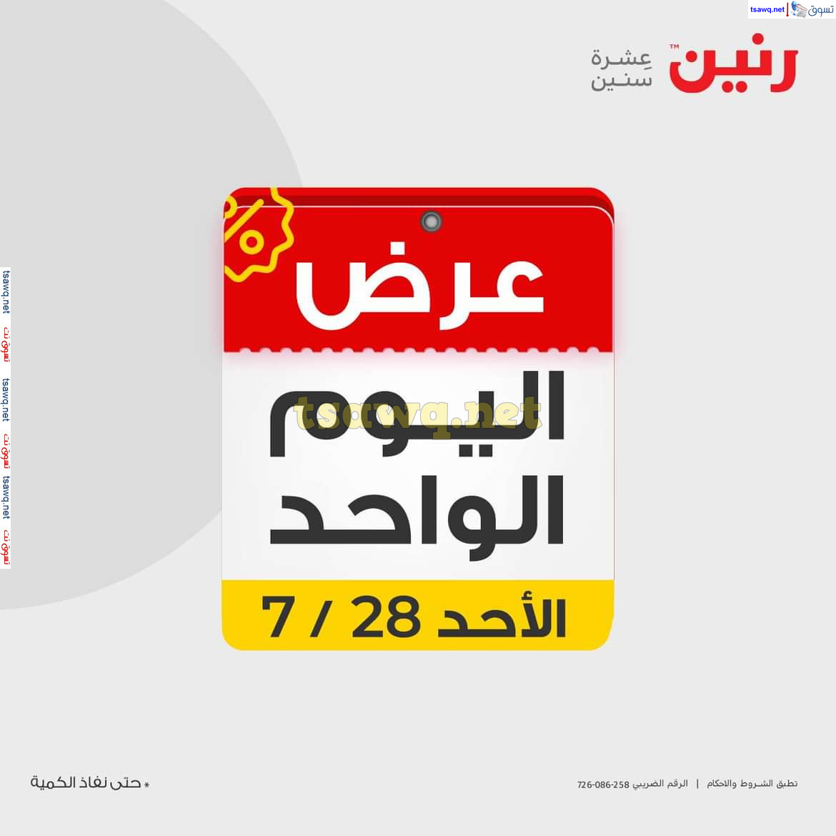 عروض رنين اليوم الاحد 28 يوليو 2024 عرض اليوم الواحد