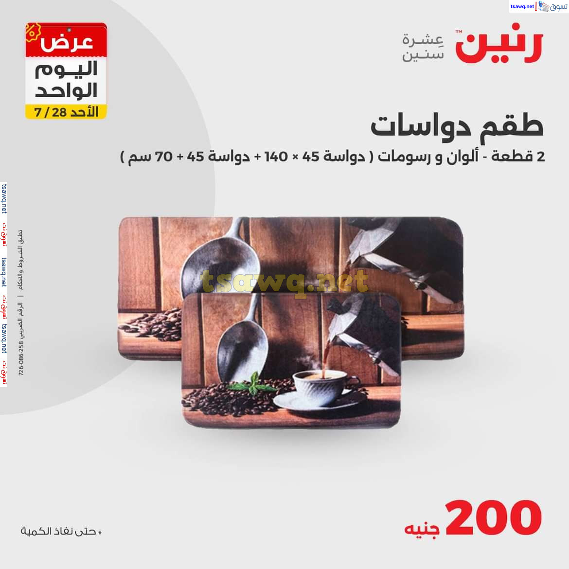 عروض رنين اليوم الاحد 28 يوليو 2024 عرض اليوم الواحد