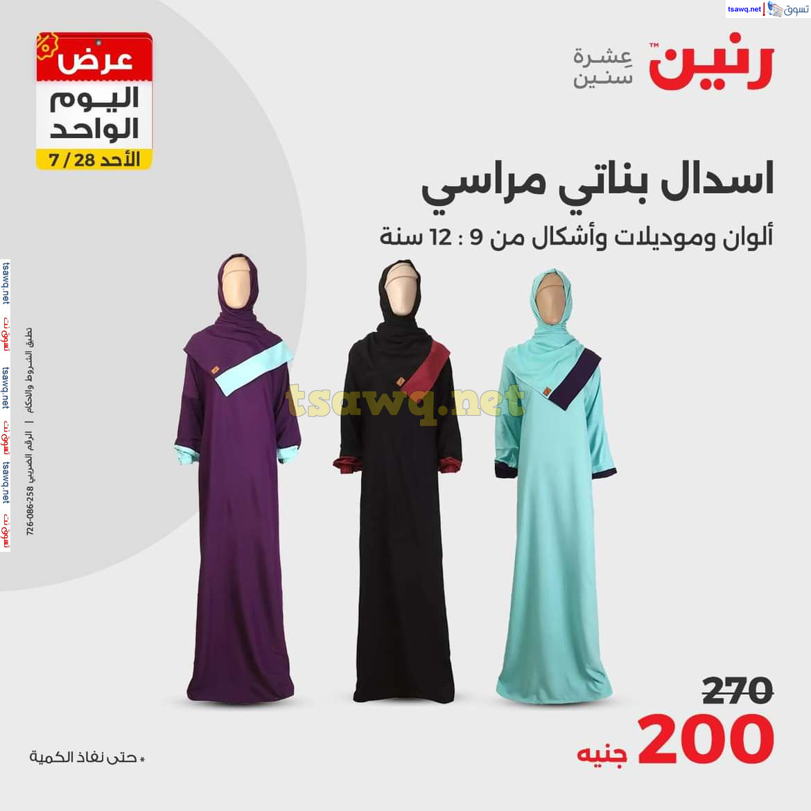 عروض رنين اليوم الاحد 28 يوليو 2024 عرض اليوم الواحد