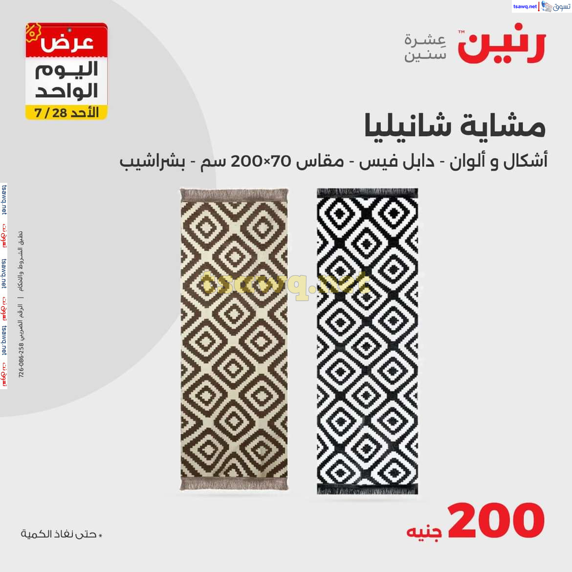 عروض رنين اليوم الاحد 28 يوليو 2024 عرض اليوم الواحد