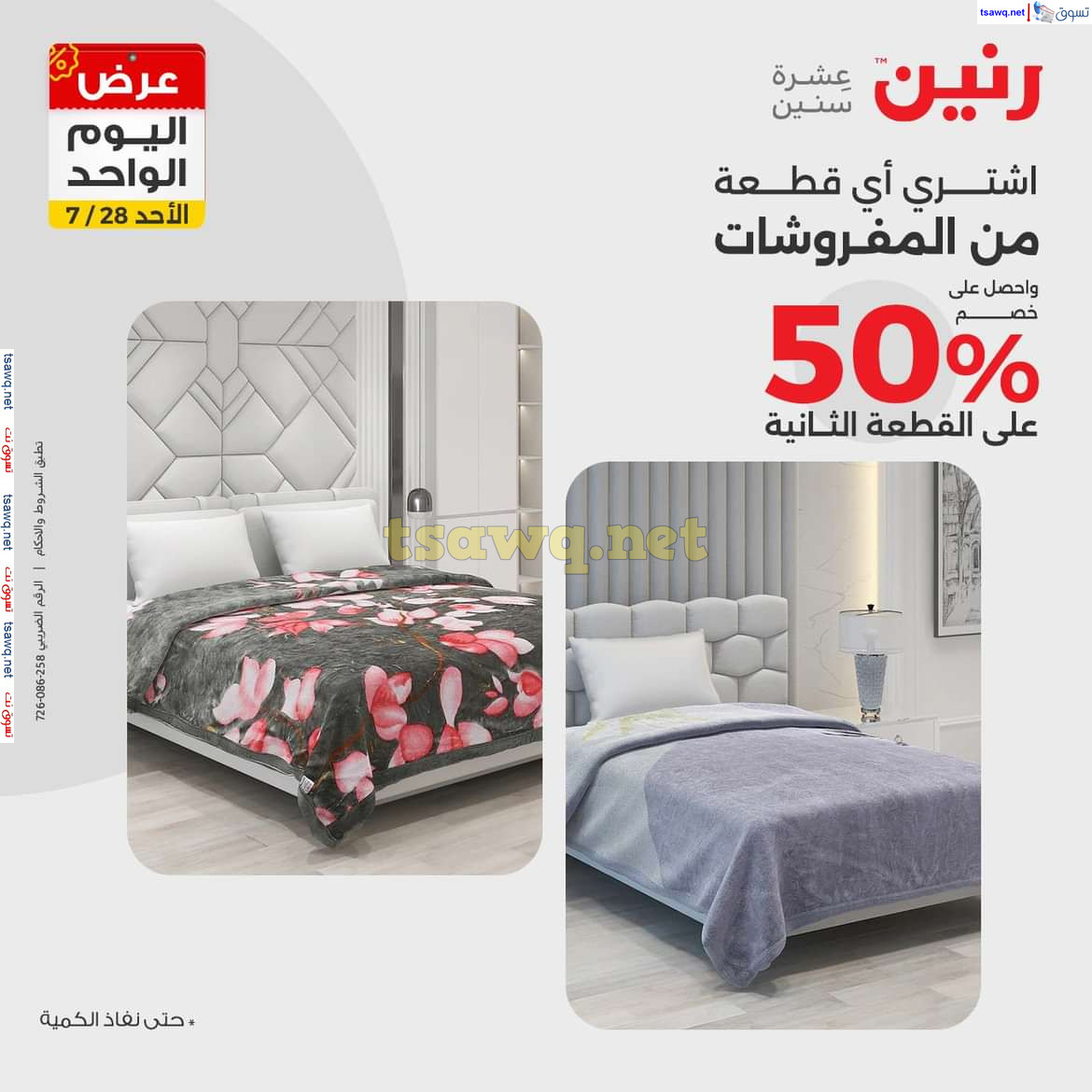 عروض رنين اليوم الاحد 28 يوليو 2024 عرض اليوم الواحد