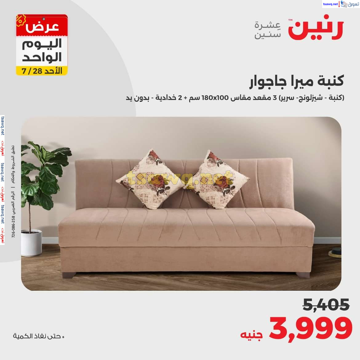 عروض رنين اليوم الاحد 28 يوليو 2024 عرض اليوم الواحد